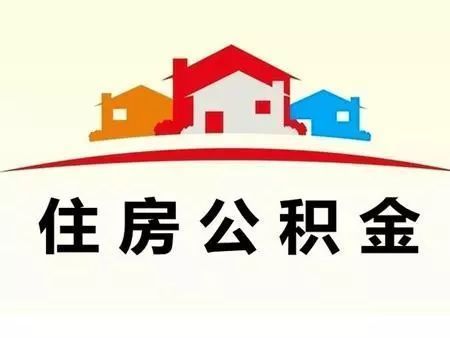 昆明住房公积金可以贷款吗?昆明住房公积金贷款有哪些优势?