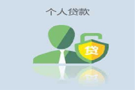 个人贷款 个人贷款