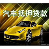 不押车贷款办理_车押贷款高利贷可以不还吗_武汉押证不押车贷款