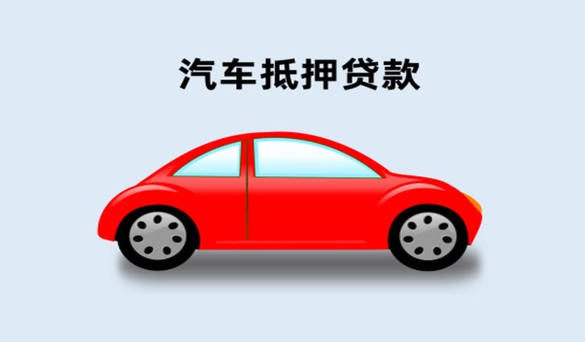 不押车贷款办理_武汉押证不押车贷款_车押贷款高利贷可以不还吗