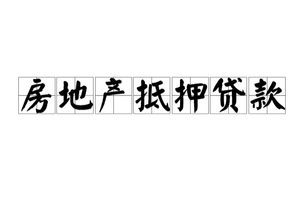 买二手贷款房流程_贷款房二次贷款好办吗_哈尔滨二手房贷款