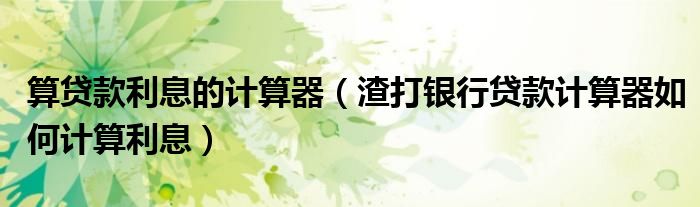 渣打银行贷款利息_德商银行和渣打科营中心哪个好_渣打移动银行