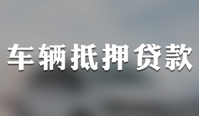 北京个人无抵押贷款_无抵押个人网上贷款_银行无抵押无担保贷款
