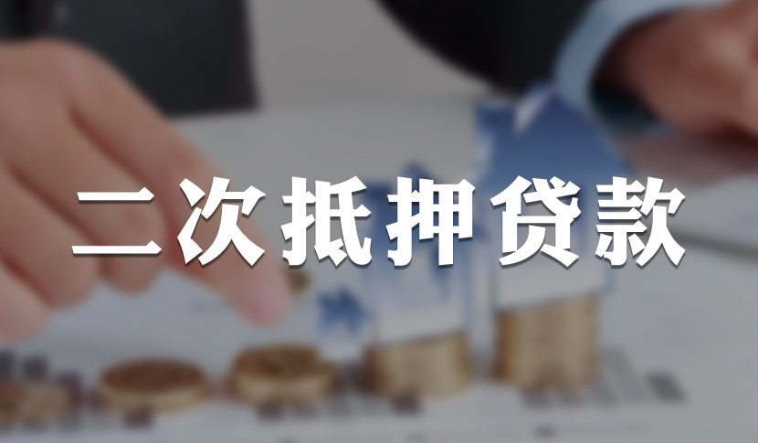 次级抵押贷款_中国的次级贷款_贷款 次级类