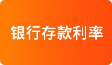 那些贷款平台利息低_哪个银行贷款利息低_哪里贷款快利息低当天发款