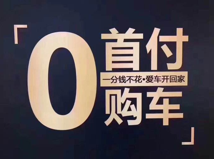 贷款买车首付多少_高密海马m6贷款买车最低首付多少_奥迪a4l贷款买车首付多少