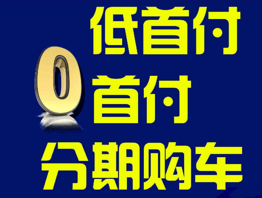 贷款买车先交首付还是先贷款_贷款买车首付多少_贷款买车首付一般付多少
