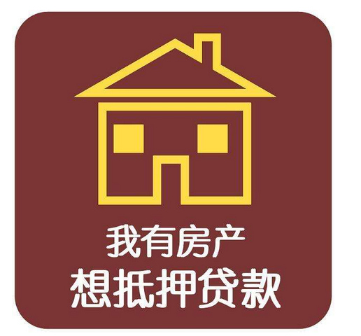 南京抵押房产贷款_邮政银行抵押房产贷款还款方式_房产抵押贷款流程