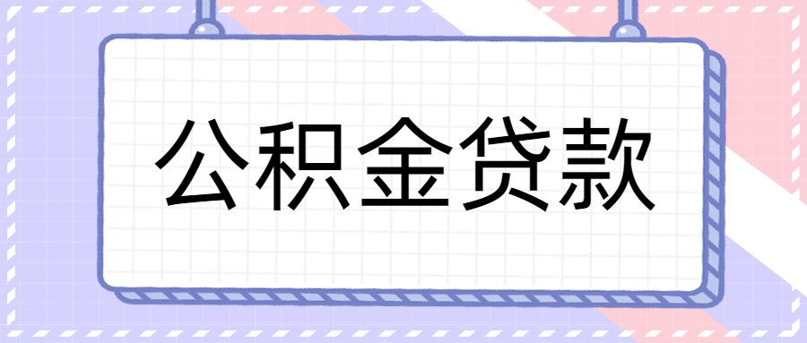 按揭购房贷款计算器_昆明关于住房转按揭贷款_按揭住房再抵押贷款