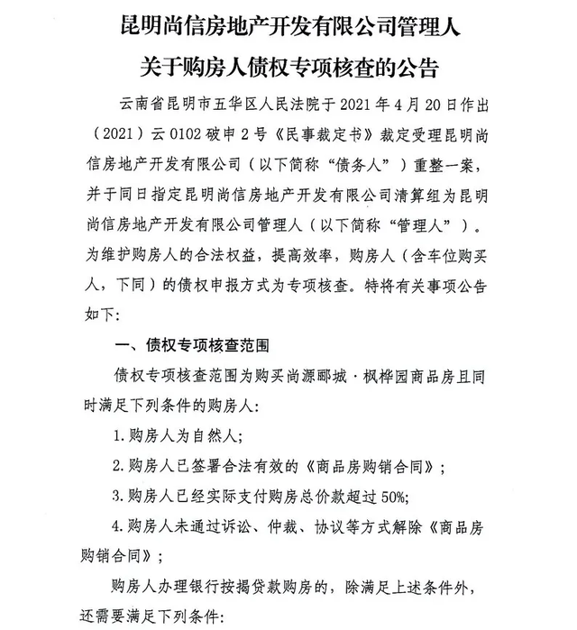 注意！昆明又一烂尾项目申请破产重整，购房人7月11日前申报债权