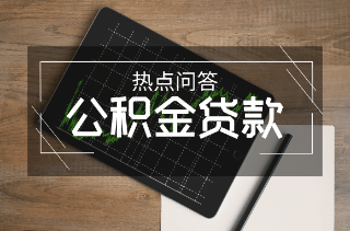 个人有信用卡能申请公积金贷款吗_昆明公积金贷款要求_昆明单个人公积金贷款