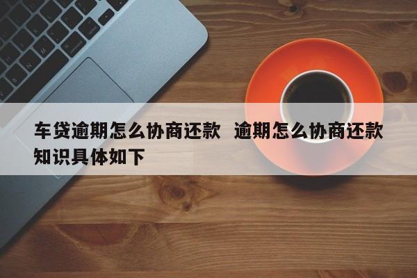 昆明助学贷款逾期恢复电话_关注类贷款 逾期贷款_国家助学贷款利息逾期