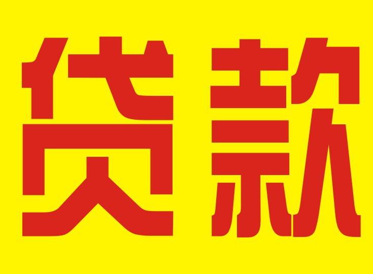 昆明24小时私人借钱：急需资金？快速解决方案在这里