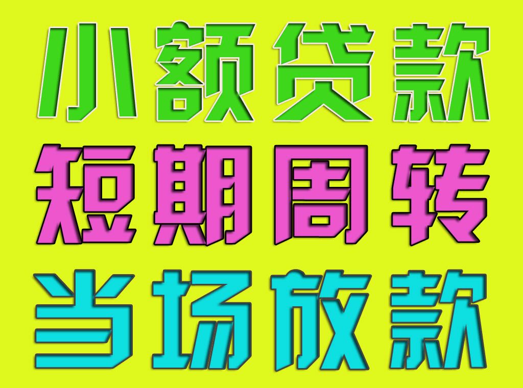 昆明24小时私人借钱：急需资金？快速解决方案在这里