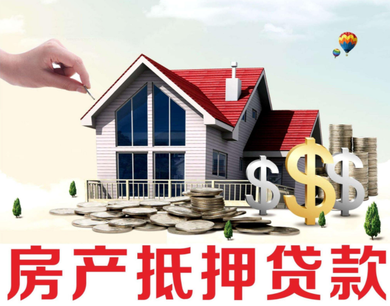 房地产抵押的概念