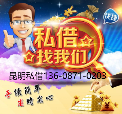 昆明简单的私人借钱随借随还