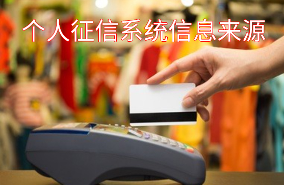 个人征信系统信息来源