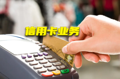 信用卡业务的市场准入制度