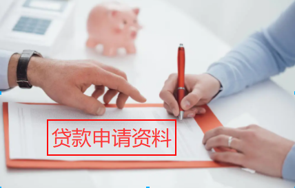 公司信贷贷款申请资料的准备