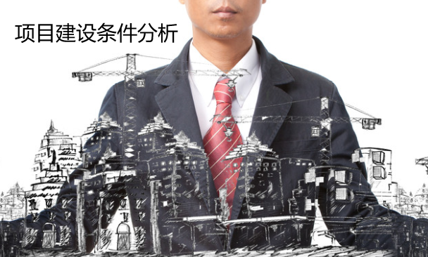 贷款项目分析之项目建设条件分析