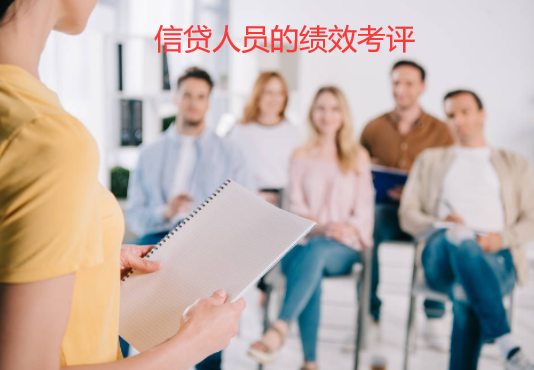 信贷人员的绩效考评