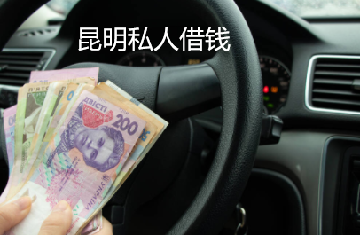 昆明私人借钱存在信用风险