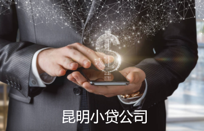 昆明小额贷款公司要提高员工素质