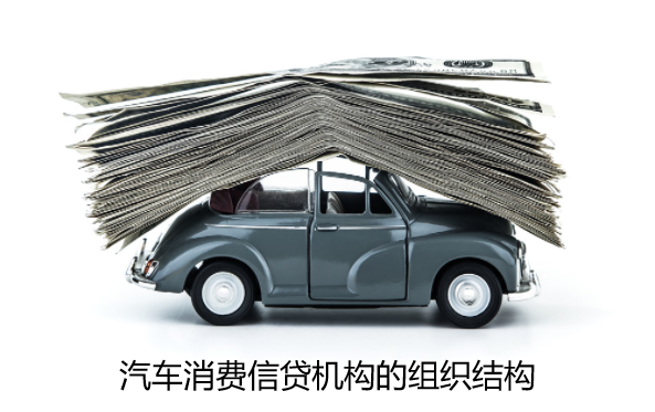 汽车消费信贷机构的组织结构
