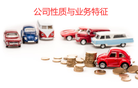 汽车金融公司的公司性质与业务特征