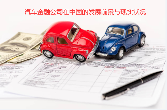 汽车金融公司在中国的发展前景与现实状况