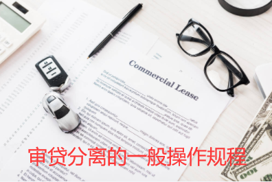 审贷分离的一般操作规程