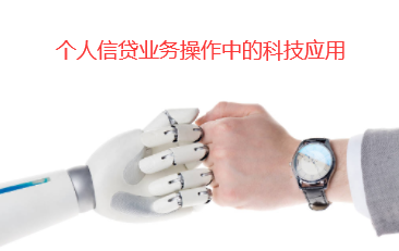 个人信贷业务操作中的科技应用