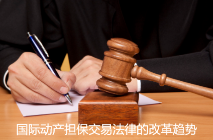 国际动产担保交易法律的改革趋势
