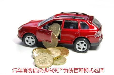 汽车消费信贷机构资产负债管理模式选择