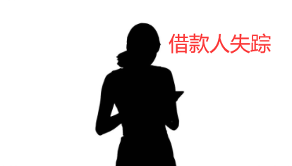 借款人失踪,我该如何要回借款?