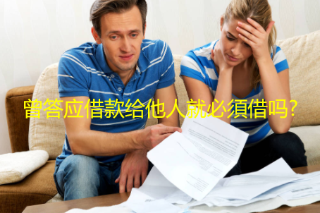 曾答应借款给他人就必須借给他吗?