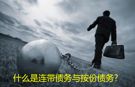 什么是连带债务与按份债务?
