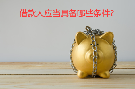 借款人应当具备哪些条件?